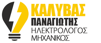 ΗΛΕΚΤΡΟΛΟΓΟΣ ΗΛΕΚΤΡΟΛΟΓΙΚΕΣ ΕΓΚΑΤΑΣΤΑΣΕΙΣ ΤΡΙΠΟΛΗ ΑΡΚΑΔΙΑ ΚΑΛΥΒΑΣ ΠΑΝΑΓΙΩΤΗΣ