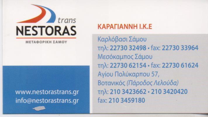 NESTORAS TRANS ΜΕΤΑΦΟΡΙΚΗ ΕΤΑΙΡΙΑ ΓΕΝΙΚΕΣ ΜΕΤΑΦΟΡΕΣ ΜΕΤΑΚΟΜΙΣΕΙΣ ΒΟΤΑΝΙΚΟΣ ΝΕΟ ΚΑΡΛΟΒΑΣΙ  ΚΑΡΑΓΙΑΝΝΗ