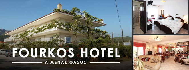 ΞΕΝΟΔΟΧΕΙΟ FOURKOS HOTEL ΛΙΜΕΝΑΣ ΘΑΣΟΣ ΚΑΒΑΛΑ