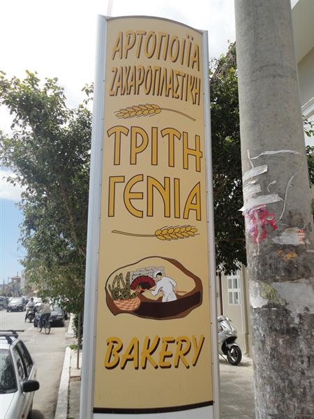 ΑΡΤΟΠΟΙΕΙΟ ΦΟΥΡΝΟΣ ΖΑΧΑΡΟΠΛΑΣΤΕΙΟ ΤΡΙΤΗ ΓΕΝΙΑ ΜΟΥΣΑΤΑ ΚΕΦΑΛΛΟΝΙΑ ΧΑΡΑΛΑΜΠΕΛΗΣ ΑΝΤΩΝΙΟΣ