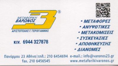 ΜΕΤΑΦΟΡΙΚΗ ΕΤΑΙΡΕΙΑ ΜΕΤΑΦΟΡΕΣ ΜΕΤΑΚΟΜΙΣΕΙΣ ΒΑΡΩΝΟΣ ΑΜΠΕΛΟΚΗΠΟΙ ΑΤΤΙΚΗ ΓΕΡΟΓΙΑΝΝΗΣ ΑΡΙΣΤΟΤΕΛΗΣ