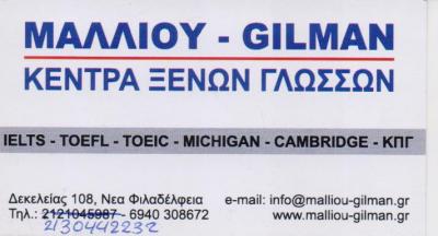 ΚΕΝΤΡΟ ΞΕΝΩΝ ΓΛΩΣΣΩΝ ΦΡΟΝΤΙΣΤΗΡΙΟ ΜΑΛΛΙΟΥ GILMAN ΝΕΑ ΦΙΛΑΔΕΛΦΕΙΑ ΑΤΤΙΚΗ ΑΦΟΙ ΜΑΛΛΙΟΥ Ι. ΚΑΙ ΣΙΑ ΟΕ