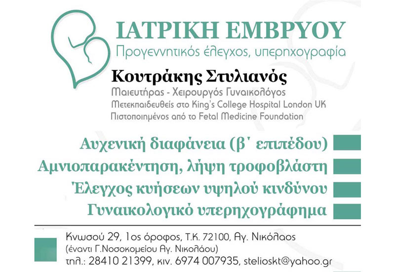 ΓΥΝΑΙΚΟΛΟΓΟΣ ΜΑΙΕΥΤΗΡΑΣ ΧΕΙΡΟΥΡΓΟΣ ΑΓΙΟΣ ΝΙΚΟΛΑΟΣ ΚΡΗΤΗ ΚΟΥΤΡΑΚΗΣ ΣΤΥΛΙΑΝΟΣ