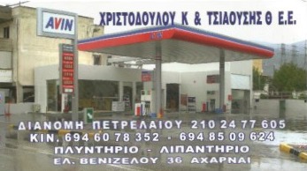 ΠΡΑΤΗΡΙΟ ΥΓΡΩΝ ΚΑΥΣΙΜΩΝ ΔΙΑΝΟΜΗ ΠΕΤΡΕΛΑΙΟΥ ΘΕΡΜΑΝΣΗΣ ΒΕΝΖΙΝΑΔΙΚΟ AVIN ΑΧΑΡΝΑΙ ΑΤΤΙΚΗ