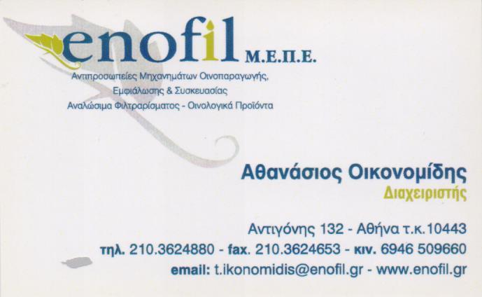 ENOFIL ΑΝΤΙΠΡΟΣΩΠΕΙΑ ΜΗΧΑΝΗΜΑΤΩΝ ΕΜΦΙΑΛΩΣΕΩΣ ΟΙΝΟΠΑΡΑΓΩΓΗΣ ΑΘΗΝΑ ΟΙΚΟΝΟΜΙΔΗΣ ΑΘΑΝΑΣΙΟΣ 