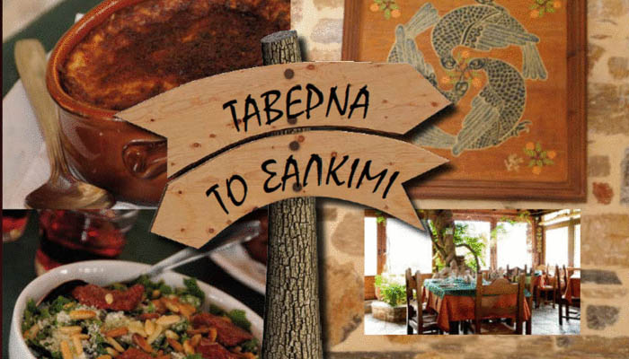 ΤΑΒΕΡΝΑ ΣΑΛΚΙΜΙ ΠΛΑΤΕΙΑ ΜΗΛΙΕΣ ΠΗΛΙΟ ΜΑΓΝΗΣΙΑ