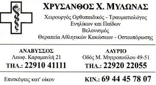 ΟΡΘΟΠΑΙΔΙΚΟΣ ΧΕΙΡΟΥΡΓΟΣ ΑΝΑΒΥΣΣΟΣ ΑΤΤΙΚΗ ΜΥΛΩΝΑΣ ΧΡΥΣΑΝΘΟΣ