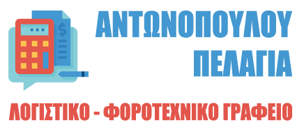 ΛΟΓΙΣΤΡΙΑ ΛΟΓΙΣΤΙΚΟ ΦΟΡΟΤΕΧΝΙΚΟ ΓΡΑΦΕΙΟ ΚΑΛΛΙΘΕΑ ΑΤΤΙΚΗ ΑΝΤΩΝΟΠΟΥΛΟΥ ΠΕΛΑΓΙΑ