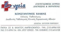 ΕΙΔΙΚΟΣ ΠΑΘΟΛΟΓΟΣ ΠΑΘΟΛΟΓΙΚΟ ΙΑΤΡΕΙΟ ΑΘΗΝΑ ΑΤΤΙΚΗ ΧΑΛΚΙΑΣ ΚΩΝΣΤΑΝΤΙΝΟΣ