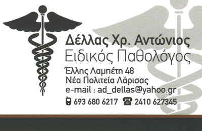 ΕΙΔΙΚΟΣ ΠΑΘΟΛΟΓΟΣ ΝΕΑ ΠΟΛΙΤΕΙΑ ΛΑΡΙΣΑ ΔΕΛΛΑΣ ΑΝΤΩΝΙΟΣ