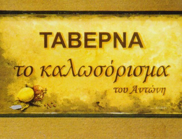 ΤΟ ΚΑΛΩΣΟΡΙΣΜΑ ΤΑΒΕΡΝΑ ΕΣΤΙΑΤΟΡΙΟ ΤΑΒΕΡΝΕΣ ΕΣΤΙΑΤΟΡΙΑ ΝΕΑ ΚΗΦΙΣΙΑ ΡΟΥΣΣΟΣ ΑΝΤΩΝΗΣ 