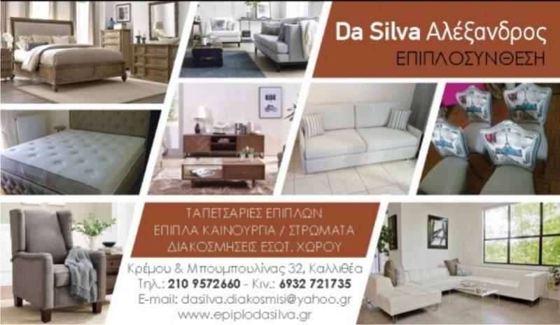 ΕΜΠΟΡΙΟ ΕΠΙΠΛΩΝ ΕΠΙΠΛΑ ΤΑΠΕΤΣΑΡΙΕΣ ΔΙΑΚΟΣΜΗΣΕΙΣ ΕΣΩΤΕΡΙΚΩΝ ΧΩΡΩΝ ΕΠΙΠΛΟΣΥΝΘΕΣΗ ΚΑΛΛΙΘΕΑ ΑΤΤΙΚΗ