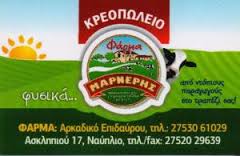 ΦΑΡΜΑ ΜΑΡΝΕΡΗΣ ΨΗΤΟΠΩΛΕΙΟ ΚΡΕΟΠΩΛΕΙΟ  ΨΗΤΟΠΩΛΕΙΑ ΚΡΕΟΠΩΛΕΙΑ ΝΑΥΠΛΙΟ ΜΑΡΝΕΡΗΣ ΘΕΟΔΩΡΟΣ ΜΑΡΝΕΡΗΣ ΚΩΣΤΑ