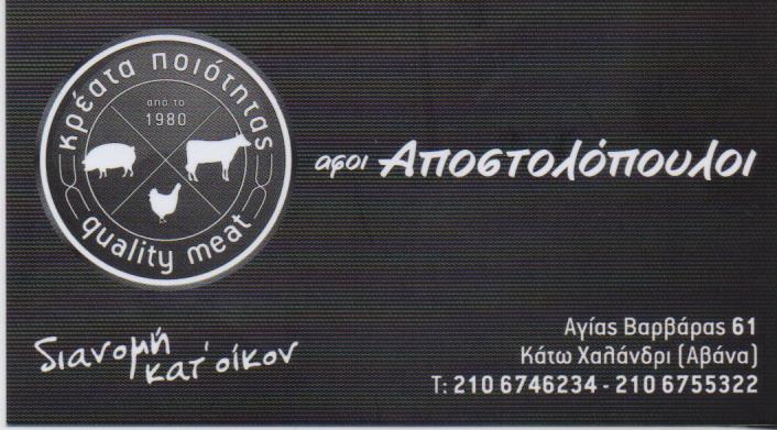 ΚΡΕΟΠΩΛΕΙΟ ΧΑΛΑΝΔΡΙ ΑΤΤΙΚΗ ΑΠΟΣΤΟΛΟΠΟΥΛΟΣ ΔΗΜΗΤΡΙΟΣ