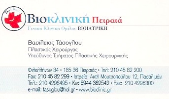 ΠΛΑΣΤΙΚΟΣ ΧΕΙΡΟΥΡΓΟΣ ΠΕΙΡΑΙΑΣ ΑΤΤΙΚΗ ΤΑΣΟΓΛΟΥ ΒΑΣΙΛΕΙΟΣ