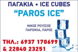 ΠΡΑΤΗΡΙΟ ΠΑΓΟΥ ΠΑΓΟΠΟΙΕΙΟ PAROS ICE ΚΑΚΑΠΕΤΡΑ ΠΑΡΟΙΚΙΑ ΠΑΡΟΣ ΡΟΥΣΣΟΣ ΝΙΚΟΛΑΟΣ