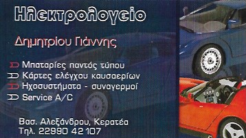 ΗΛΕΚΤΡΟΛΟΓΕΙΟ ΑΥΤΟΚΙΝΗΤΩΝ ΚΕΡΑΤΕΑ ΑΤΤΙΚΗ ΔΗΜΗΤΡΙΟΥ ΙΩΑΝΝΗΣ