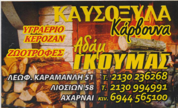 ΚΑΥΣΟΞΥΛΑ ΚΑΡΒΟΥΝΑ ΠΕΛΛΕΤ ΑΧΑΡΝΑΙ ΑΤΤΙΚΗ ΓΚΟΥΜΑΣ ΑΔΑΜ