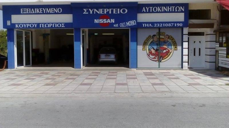 ΕΞΕΙΔΙΚΕΥΜΕΝΟ ΣΥΝΕΡΓΕΙΟ ΑΥΤΟΚΙΝΗΤΩΝ NISSAN KOUROY CAR SERVICE ΛΕΥΚΩΝΑΣ ΣΕΡΡΕΣ ΚΟΥΡΟΥ ΓΕΩΡΓΙΟΣ