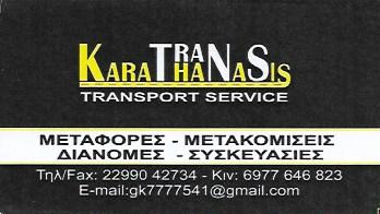 KARATHANASIS TRANS ΜΕΤΑΦΟΡΕΣ ΚΕΡΑΤΕΑ
