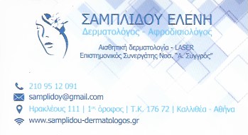 ΔΕΡΜΑΤΟΛΟΓΟΣ ΑΦΡΟΔΙΣΙΟΛΟΓΟΣ ΔΕΡΜΑΤΟΛΟΓΙΚΟ ΙΑΤΡΕΙΟ ΚΑΛΛΙΘΕΑ ΑΤΤΙΚΗ ΣΑΜΠΛΙΔΟΥ ΕΛΕΝΗ