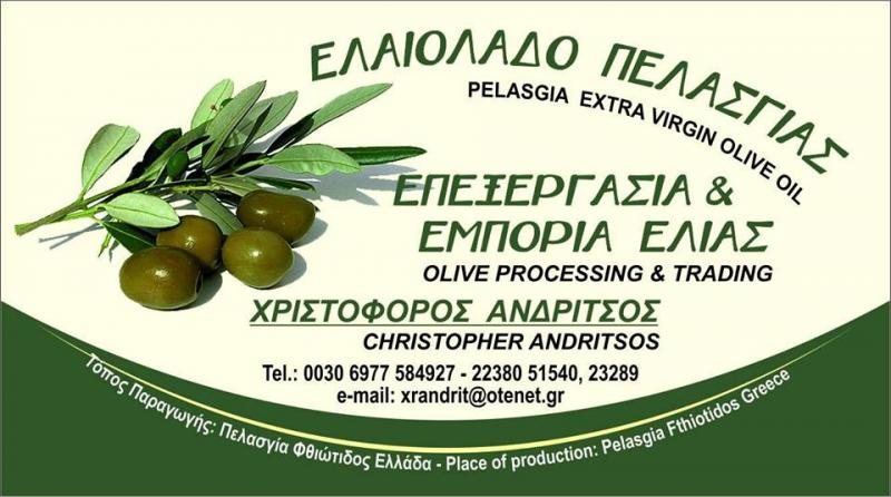 ΕΛΑΙΟΤΡΙΒΕΙΟ ΕΛΑΙΑ ΠΡΟΪΟΝΤΑ ΕΛΑΙΟΥ ΕΛΙΕΣ ΠΕΛΑΣΓΙΑΣ ΦΘΙΩΤΙΔΑ ΑΝΔΡΙΤΣΟΣ ΧΡΙΣΤΟΦΟΡΟΣ