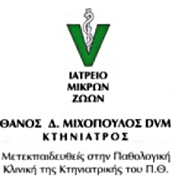 ΚΤΗΝΙΑΤΡΟΣ ΙΑΤΡΕΙΟ ΜΙΚΡΩΝ ΖΩΩΝ ΚΤΗΝΙΑΤΡΕΙΟ ΑΙΓΑΛΕΩ ΑΤΤΙΚΗ ΜΙΧΟΠΟΥΛΟΣ ΑΘΑΝΑΣΙΟΣ