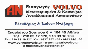 ΑΝΤΑΛΛΑΚΤΙΚΑ ΑΥΤΟΚΙΝΗΤΩΝ ΜΕΤΑΧΕΙΡΙΣΜΕΝΑ ΚΑΙΝΟΥΡΓΙΑ ΝΤΑΒΑΡΗΣ VOLVO ΚΑΤΩ ΠΑΤΗΣΙΑ ΑΤΤΙΚΗ