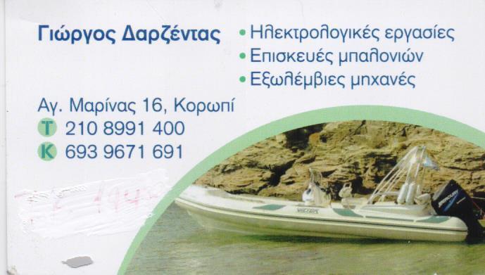 ΗΛΕΚΤΡΟΛΟΓΙΚΕΣ ΕΡΓΑΣΙΕΣ ΕΠΙΣΚΕΥΕΣ ΜΠΑΛΟΝΙΩΝ ΕΞΩΛΕΜΒΙΕΣ ΜΗΧΑΝΕΣ ΚΟΡΩΠΙ ΔΑΡΖΕΝΤΑΣ ΓΕΩΡΓΙΟΣ