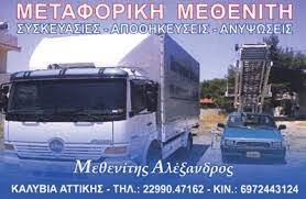 ΜΕΤΑΦΟΡΕΣ ΜΕΤΑΚΟΜΙΣΕΙΣ ΚΑΛΥΒΙΑ ΘΟΡΙΚΟΥ ΑΤΤΙΚΗ ΜΕΘΕΝΙΤΗΣ ΑΛΕΞΑΝΔΡΟΣ