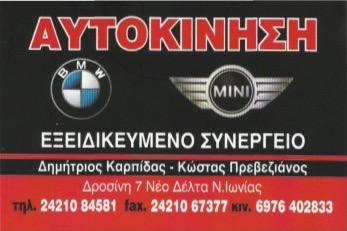 ΣΥΝΕΡΓΕΙΟ ΑΥΤΟΚΙΝΗΤΩΝ BMW ΑΝΤΑΛΛΑΚΤΙΚΑ ΑΥΤΟΚΙΝΗΣΗ ΝΕΑ ΙΩΝΙΑ ΒΟΛΟΣ ΜΑΓΝΗΣΙΑ ΚΑΡΠΙΔΑΣ ΔΗΜΗΤΡΙΟΣ
