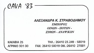 ΚΑΒΑ ΠΟΤΩΝ CAVA 83 ΑΓΡΙΝΙΟ ΣΤΡΑΒΟΔΗΜΟΥ ΑΛΕΞΑΝΔΡΑ