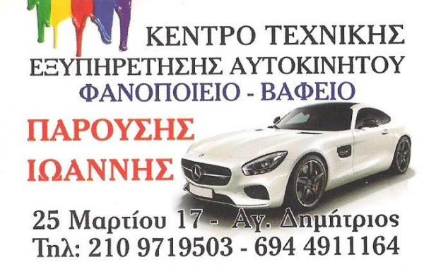 ΦΑΝΟΠΟΙΕΙΟ ΒΑΦΕΣ ΑΥΤΟΚΙΝΗΤΩΝ ΑΓΙΟΣ ΔΗΜΗΤΡΙΟΣ ΑΤΤΙΚΗ ΠΑΡΟΥΣΗΣ ΙΩΑΝΝΗΣ