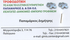 ΕΜΠΟΡΙΟ ΤΡΟΦΙΜΩΝ ΕΙΔΗΣ ΣΥΣΚΕΥΑΣΙΑΣ ΤΡΟΦΙΜΑ ΑΘΗΝΑ ΠΟΛΥΓΩΝΟ ΑΤΤΙΚΗ ΠΑΠΑΜΑΡΚΟΣ ΔΗΜΗΤΡΙΟΣ ΚΑΙ ΣΙΑ ΟΕ