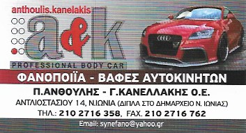 ΦΑΝΟΠΟΙΕΙΟ ΑΥΤΟΚΙΝΗΤΩΝ ΝΕΑ ΙΩΝΙΑ ΑΤΤΙΚΗ ΑΝΘΟΥΛΗΣ Π.-ΚΑΝΕΛΛΑΚΗΣ Γ. ΟΕ