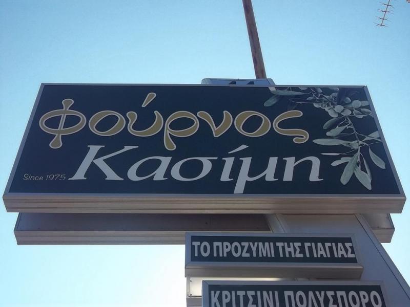 ΑΡΤΟΠΟΙΕΙΟ ΖΑΧΑΡΟΠΛΑΣΤΕΙΟ ΝΕΑ ΜΑΚΡΗ ΑΤΤΙΚΗ ΚΑΣΙΜΗ ΑΙΚΑΤΕΡΙΝΗ