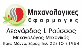 ΜΗΧΑΝΟΛΟΓΙΚΕΣ ΕΦΑΡΜΟΓΕΣ ΗΛΕΚΤΡΟΛΟΓΙΚΕΣ ΕΓΚΑΤΑΣΤΑΣΕΙΣ ΚΑΤΩ ΜΑΝΝΑ ΣΥΡΟΣ ΡΟΥΣΣΟΣ ΛΕΟΝΑΡΔΟΣ