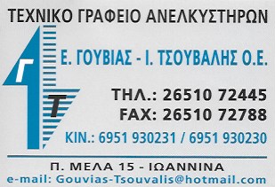 ΤΕΧΝΙΚΟ ΓΡΑΦΕΙΟ ΑΝΕΛΚΥΣΤΗΡΩΝ ΕΜΠΟΡΙΟ ΕΓΚΑΤΑΣΤΑΣΗ ΣΥΝΤΗΡΗΣΗ ΙΩΑΝΝΙΝΑ ΓΟΥΒΙΑΣ Ε.-ΤΣΟΥΒΑΛΗΣ Ι. ΟΕ