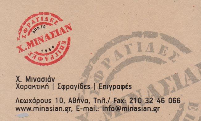 ΜΙΝΑΣΙΑΝ ΕΠΙΓΡΑΦΕΣ ΜΕΤΑΞΟΤΥΠΙΕΣ ΤΑΜΠΕΛΕΣ ΧΑΡΑΚΤΙΚΗ ΣΦΡΑΓΙΔΕΣ ΕΠΙΓΡΑΦΕΣ ΑΘΗΝΑ ΜΙΝΑΣΙΑΝ ΧΑΤΣΙΚ