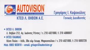 AUTOVISION ΙΔΙΩΤΙΚΟ ΚΤΕΟ ΤΕΧΝΙΚΟΣ ΕΛΕΓΧΟΣ ΑΥΤΟΚΙΝΗΤΩΝ ΡΕΝΤΗΣ ΚΑΨΟΚΟΛΗΣ ΓΡΗΓΟΡΙΟΣ 