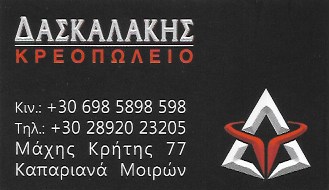 ΚΡΕΟΠΩΛΕΙΟ ΚΑΠΑΡΙΑΝΗ ΜΟΙΡΕΣ ΗΡΑΚΛΕΙΟ ΚΡΗΤΗ ΔΑΣΚΑΛΑΚΗΣ ΝΙΚΟΣ