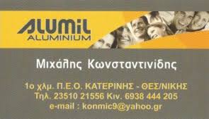 ΑΛΟΥΜΙΝΟΚΑΤΑΣΚΕΥΕΣ ΚΑΤΕΡΙΝΗ ΠΙΕΡΙΑ ΚΩΝΣΤΑΝΤΙΝΙΔΗΣ ΜΙΧΑΗΛ
