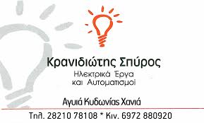ΗΛΕΚΤΡΟΛΟΓΟΣ ΗΛΕΚΤΡΟΛΟΓΙΚΕΣ ΕΓΚΑΤΑΣΤΑΣΕΙΣ ΑΓΙΑ ΧΑΝΙΑ ΚΡΑΝΙΔΙΩΤΗΣ ΣΠΥΡΙΔΩΝ
