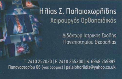 ΟΡΘΟΠΕΔΙΚΟΣ ΧΕΙΡΟΥΡΓΟΣ ΤΡΑΥΜΑΤΙΟΛΟΓΟΣ ΛΑΡΙΣΑ ΠΑΛΑΙΟΧΩΡΙΔΗΣ ΗΛΙΑΣ