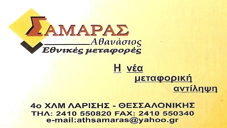 ΜΕΤΑΦΟΡΙΚΗ ΕΤΑΙΡΕΙΑ ΛΑΡΙΣΑ ΣΑΜΑΡΑΣ ΑΘΑΝΑΣΙΟΣ