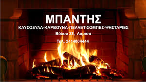 ΚΑΥΣΟΞΥΛΑ ΚΑΡΒΟΥΝΑ ΠΕΛΛΕΤ ΨΗΣΤΑΡΙΕΣ ΛΑΡΙΣΑ ΜΠΑΝΤΗΣ ΓΕΩΡΓΙΟΣ