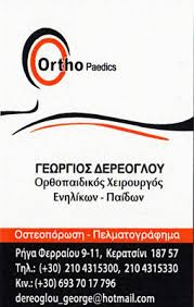 ΟΡΘΟΠΕΔΙΚΟΣ ΧΕΙΡΟΥΡΓΟΣ ΤΡΑΥΜΑΤΙΟΛΟΓΟΣ ΟΡΘΟΠΕΔΙΚΟ ΙΑΤΡΕΙΟ ΚΕΡΑΤΣΙΝΙ ΑΤΤΙΚΗ ΔΕΡΕΟΓΛΟΥ ΓΕΩΡΓΙΟΣ