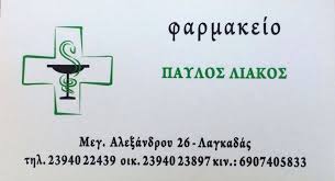 ΦΑΡΜΑΚΕΙΟ ΛΑΓΚΑΔΑΣ ΘΕΣΣΑΛΟΝΙΚΗ ΛΙΑΚΟΣ ΑΠΟΣΤΟΛΟΣ