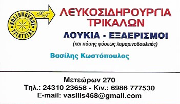 ΛΕΥΚΟΣΙΔΗΡΟΥΡΓΙΑ ΤΡΙΚΑΛΑ ΚΩΣΤΟΠΟΥΛΟΣ ΒΑΣΙΛΗΣ