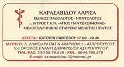 ΠΑΘΟΛΟΓΟΣ ΗΠΑΤΟΛΟΓΟΣ ΑΣΠΡΟΠΥΡΓΟΣ ΑΤΤΙΚΗ ΚΑΡΑΣΑΒΙΔΟΥ ΛΑΡΙΣΑ